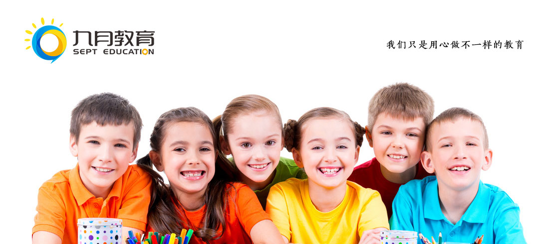 九月教育