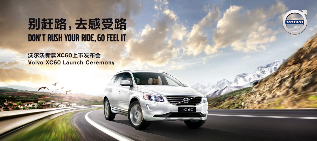 沃尔沃XC60新车发布会