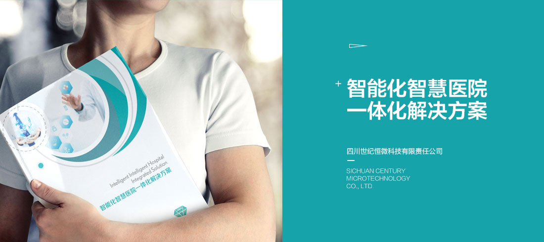 智能化智慧医院一体化解决方案